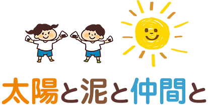 「太陽と泥と仲間」