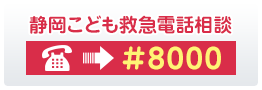 静岡こども救急電話相談 #8000