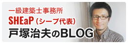 戸塚治夫のBLOG