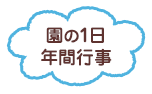 園の1日 年間行事