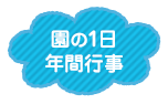 園の1日 年間行事