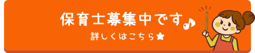 保育士募集中です